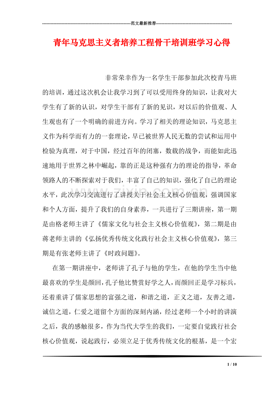 青年马克思主义者培养工程骨干培训班学习心得.doc_第1页