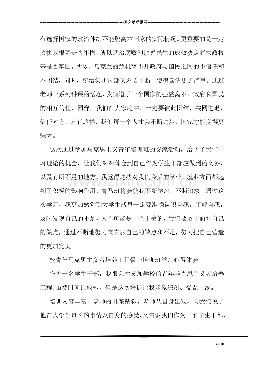 青年马克思主义者培养工程骨干培训班学习心得.doc_第3页