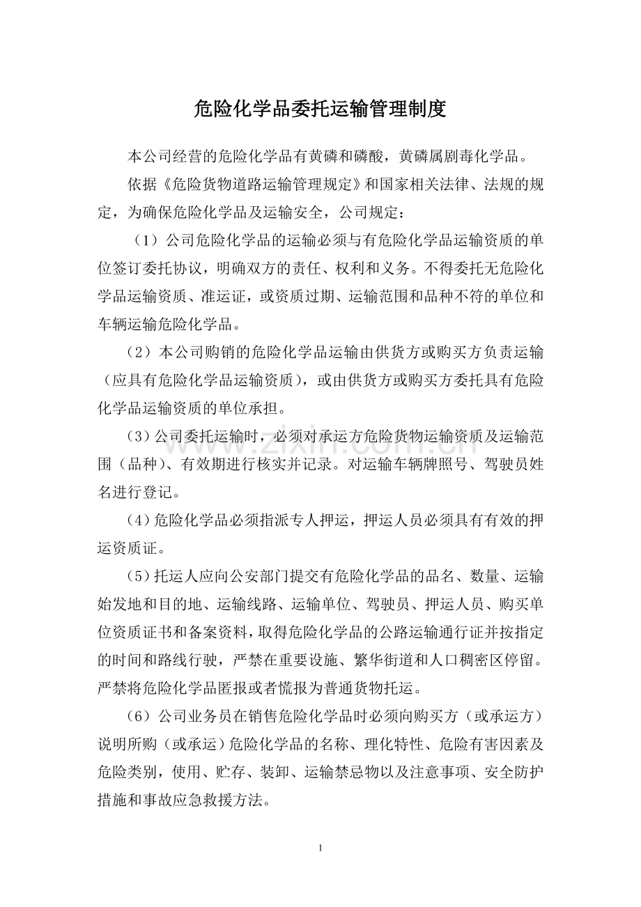 危险化学品委托运输管理制度0.doc_第1页