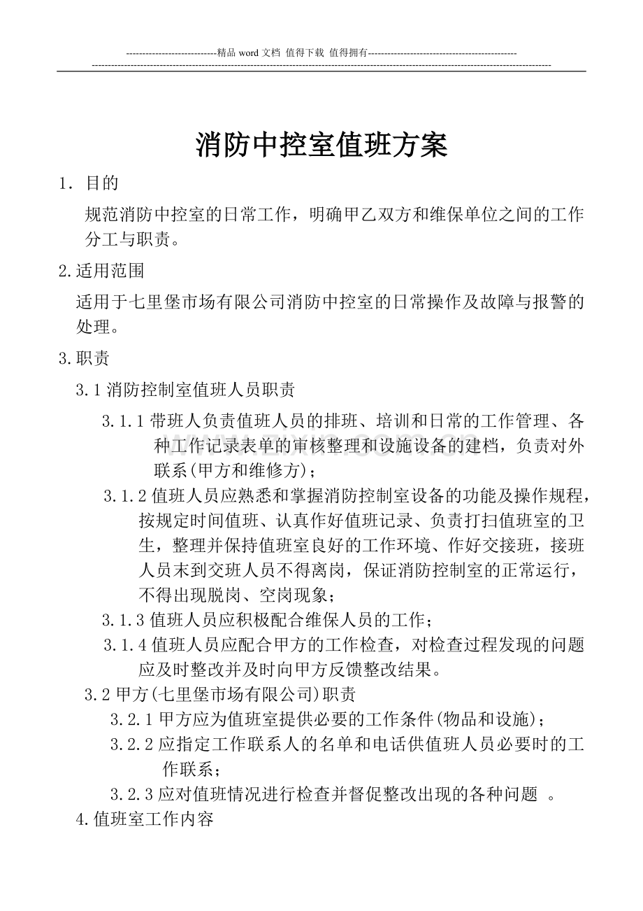 消防中控室值班方案(主).doc_第1页