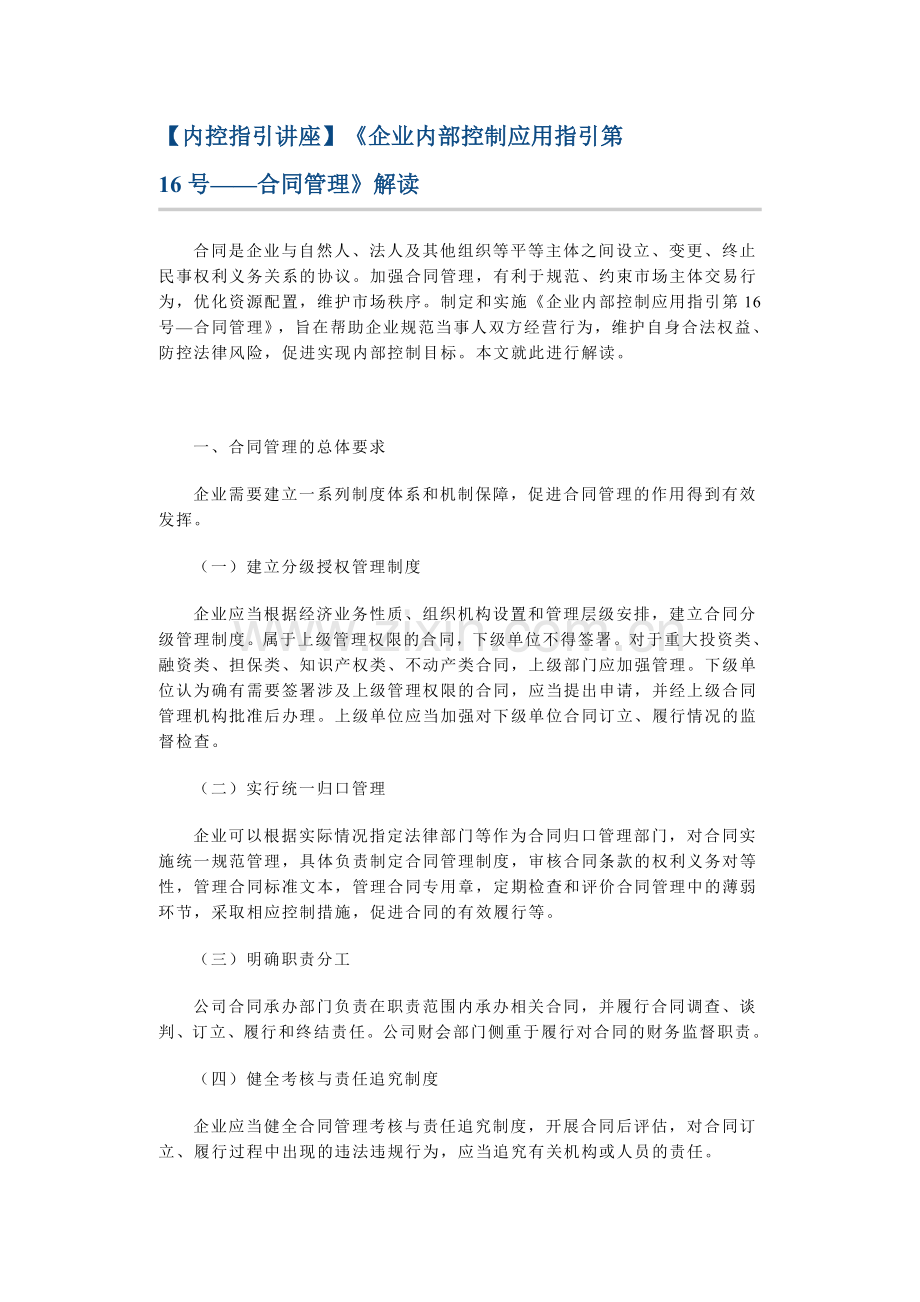 【内控指引讲座】《企业内部控制应用指引第16号——合同管理》解读.docx_第1页