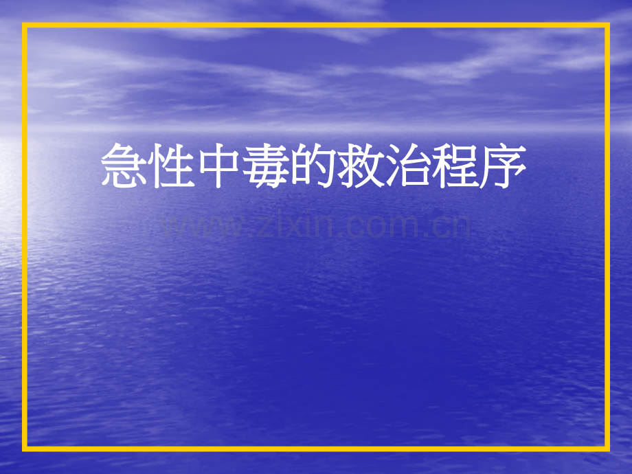 急性中毒(中医).ppt_第1页