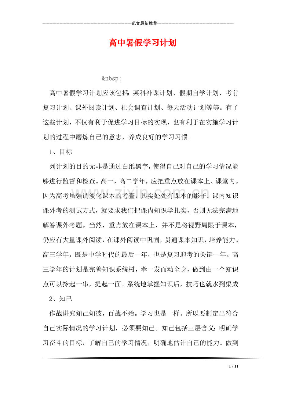 高中暑假学习计划.doc_第1页