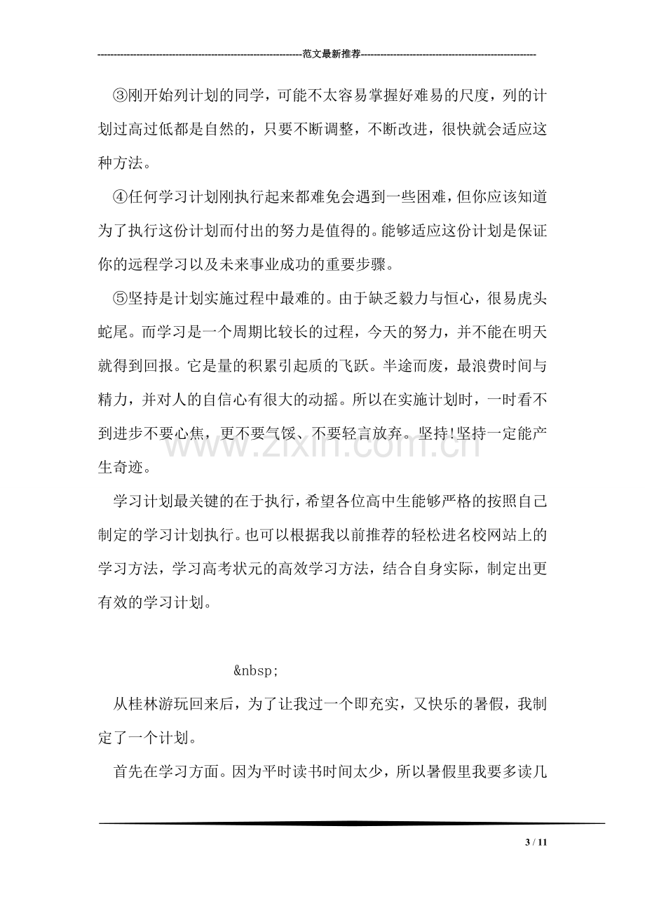 高中暑假学习计划.doc_第3页