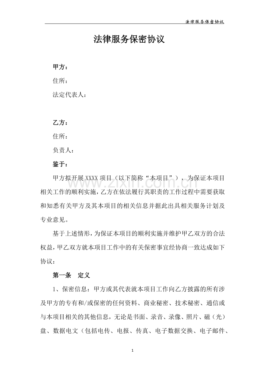 法律服务保密协议.docx_第1页