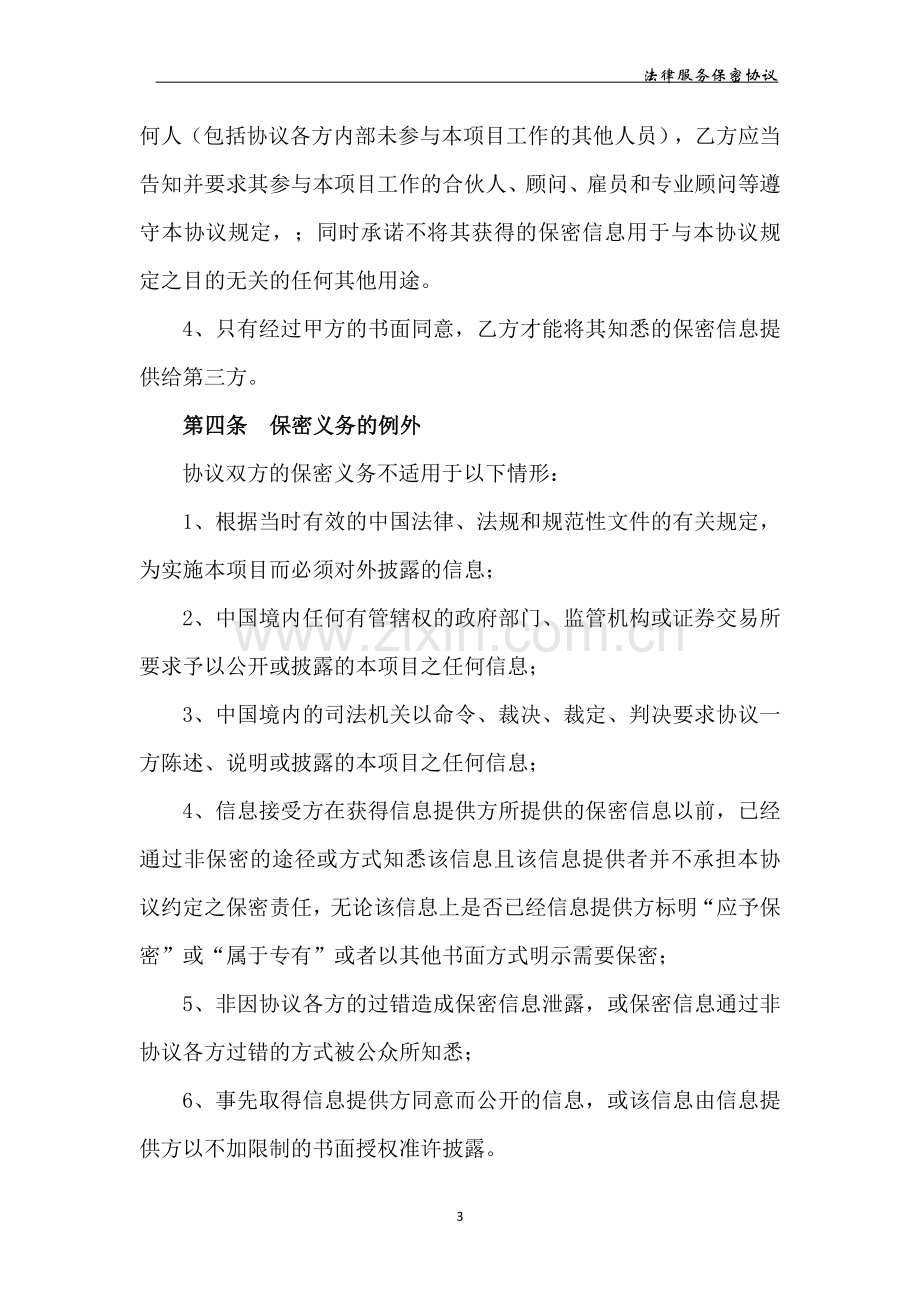 法律服务保密协议.docx_第3页