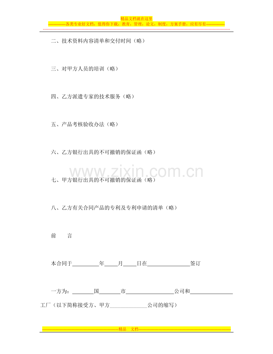 技术合同-国际专有技术转让合同.doc_第3页