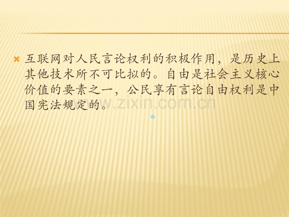 网络言论自由.ppt_第2页