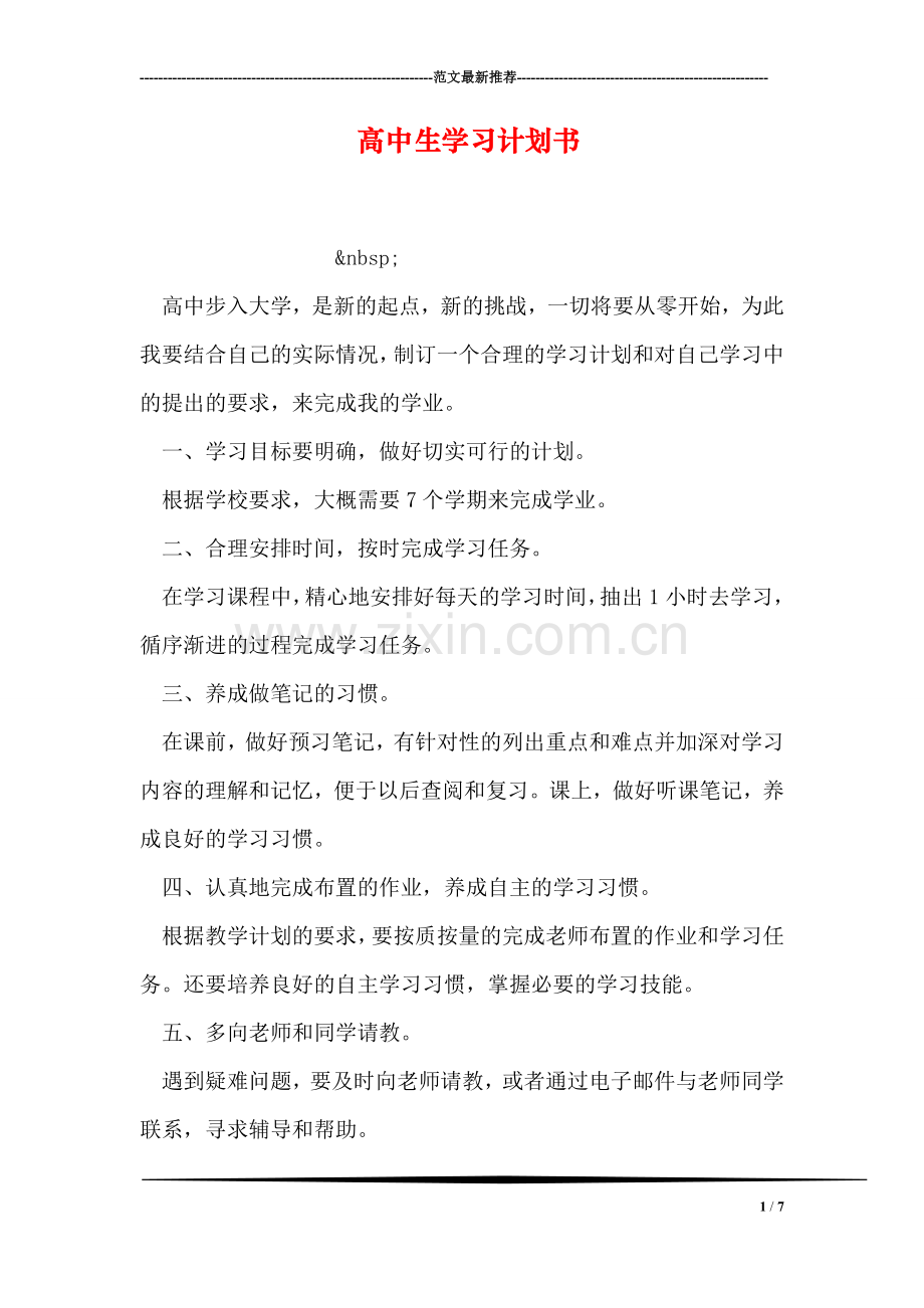 高中生学习计划书.doc_第1页