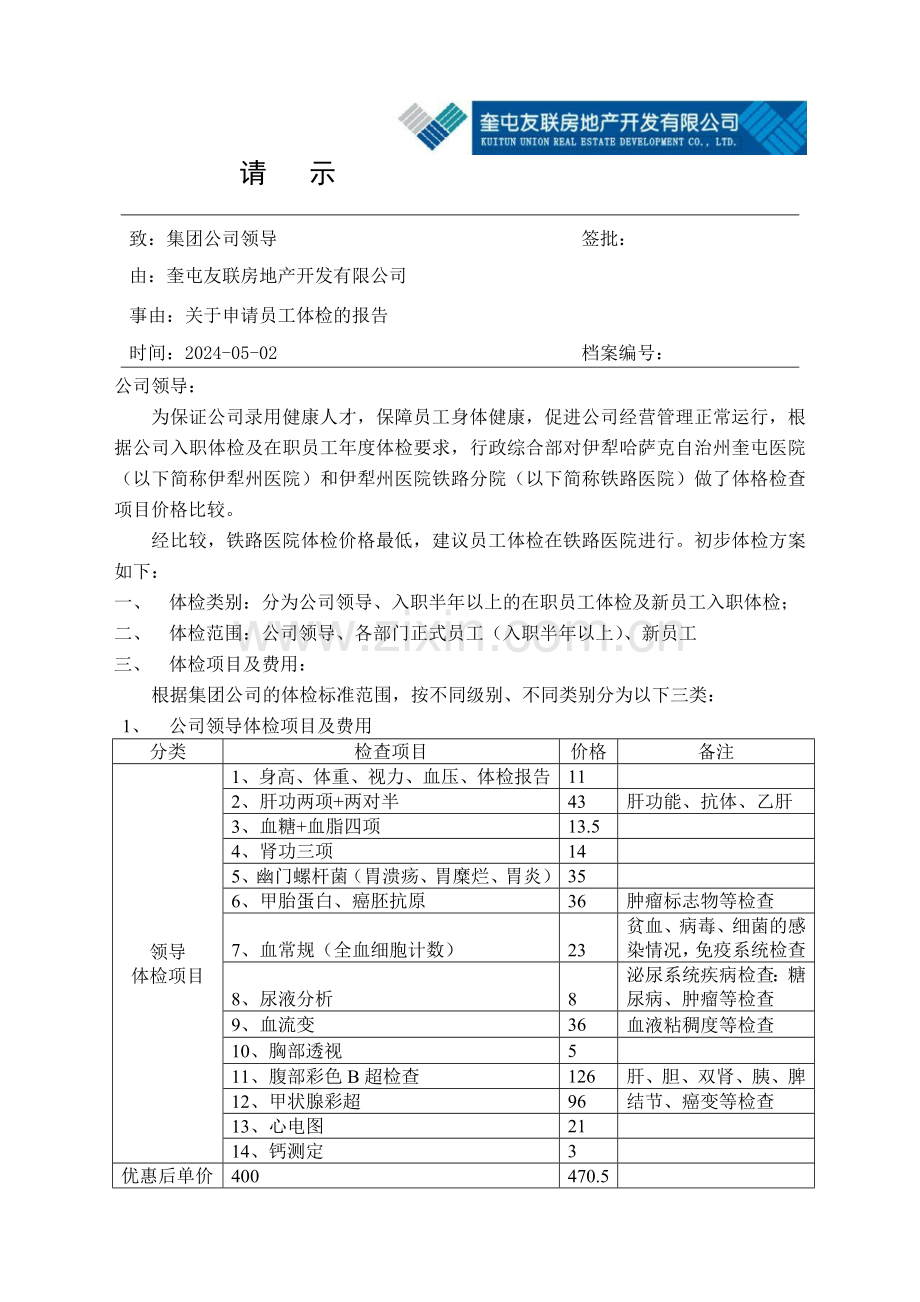 关于申请员工体检的报告.doc_第1页