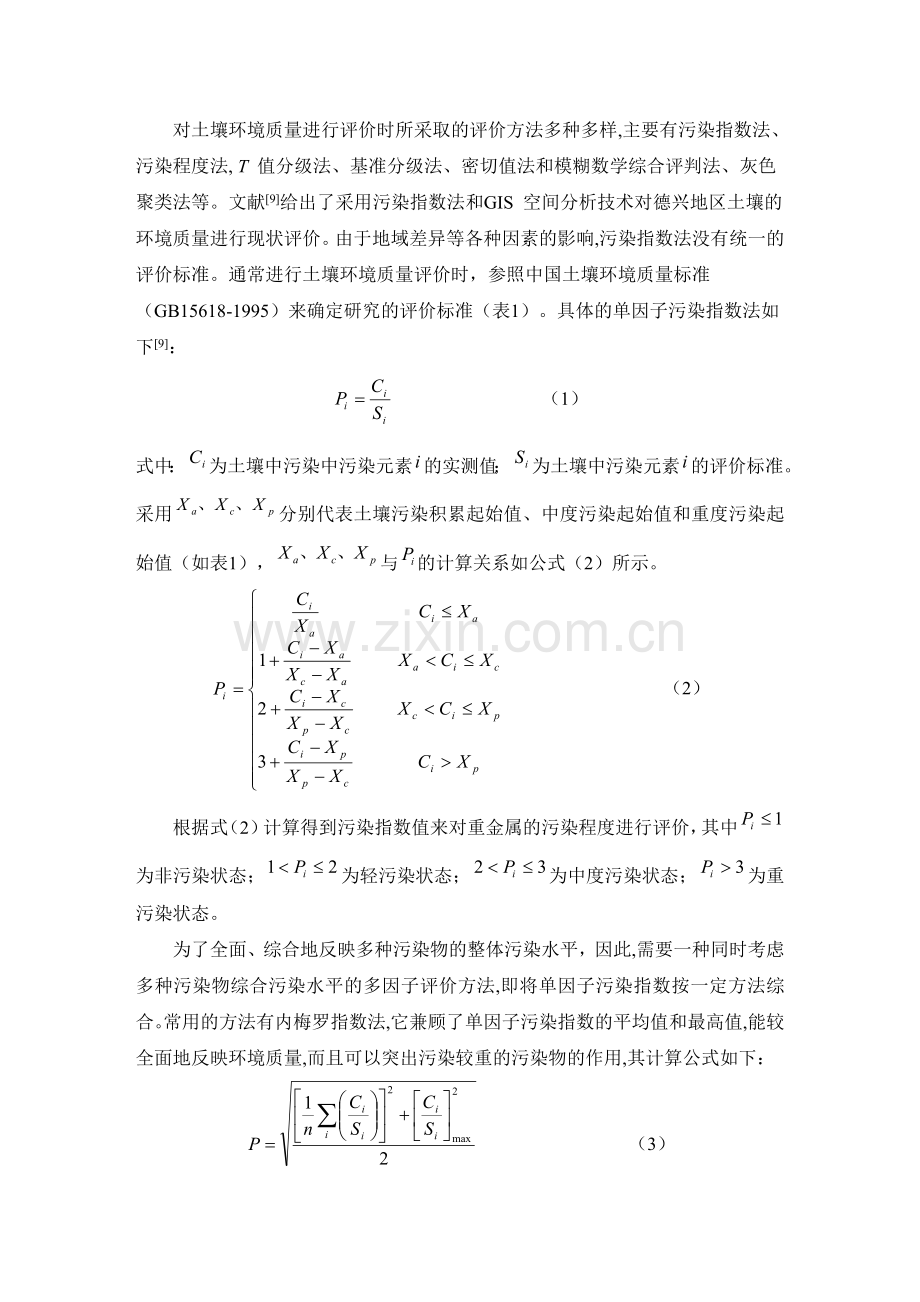 建模城市表层土壤中金属污染分析.doc_第3页