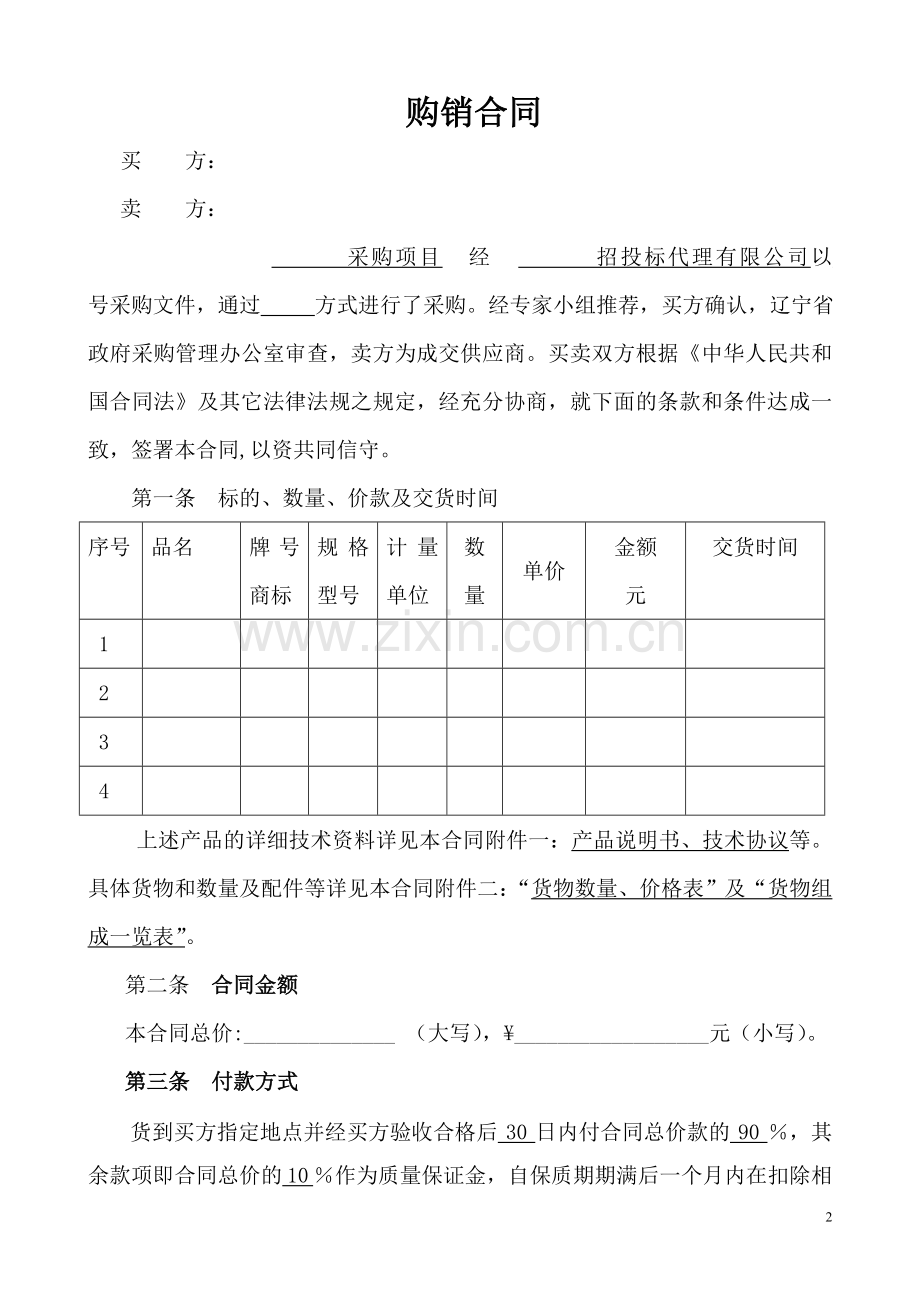 购销设备合同标准文本(外贸外地招标)合格文本2010.10.23.doc_第2页