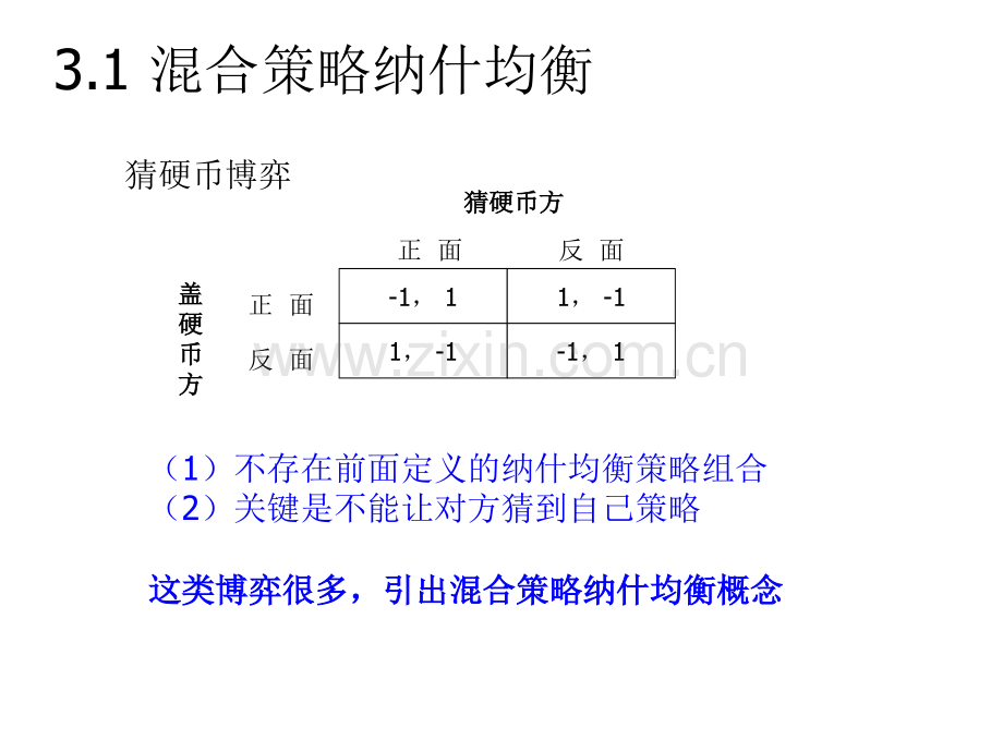 混合策略纳什均衡.ppt_第2页