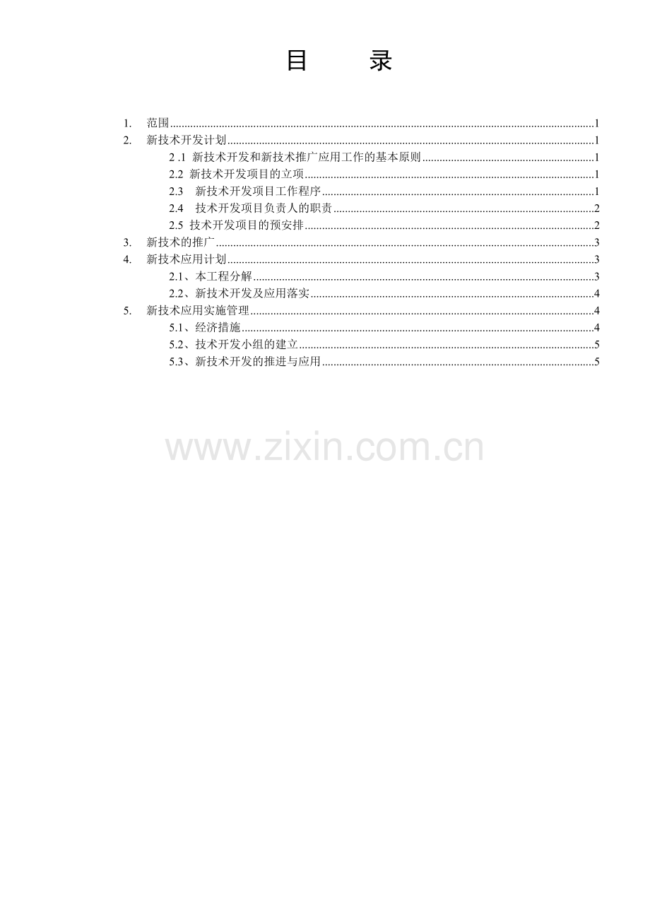 技术开发与新技术推广项目管理制度.doc_第2页