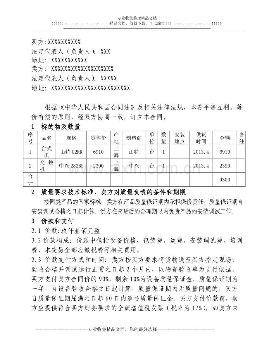 设备采购合同-1-3.doc_第2页