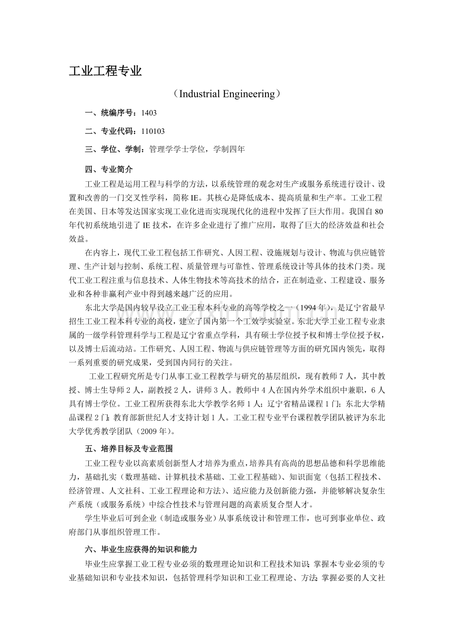 工业工程主修课程.doc_第1页