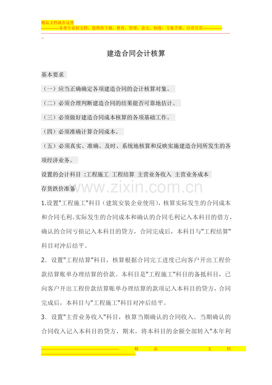 建造合同会计核算.doc_第1页