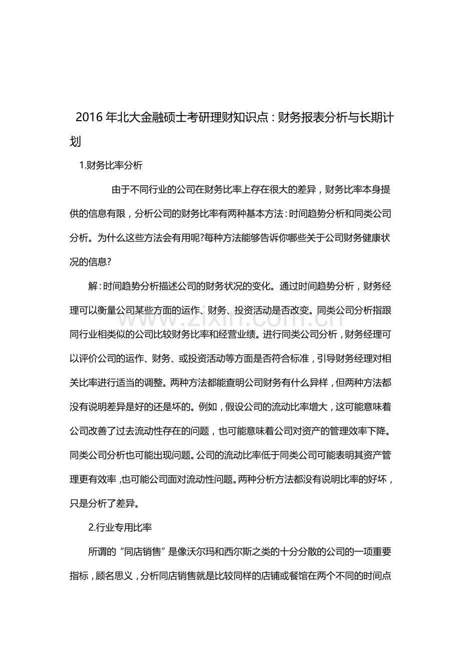 2016年北大金融硕士考研理财知识点：财务报表分析与长期计划.doc_第1页