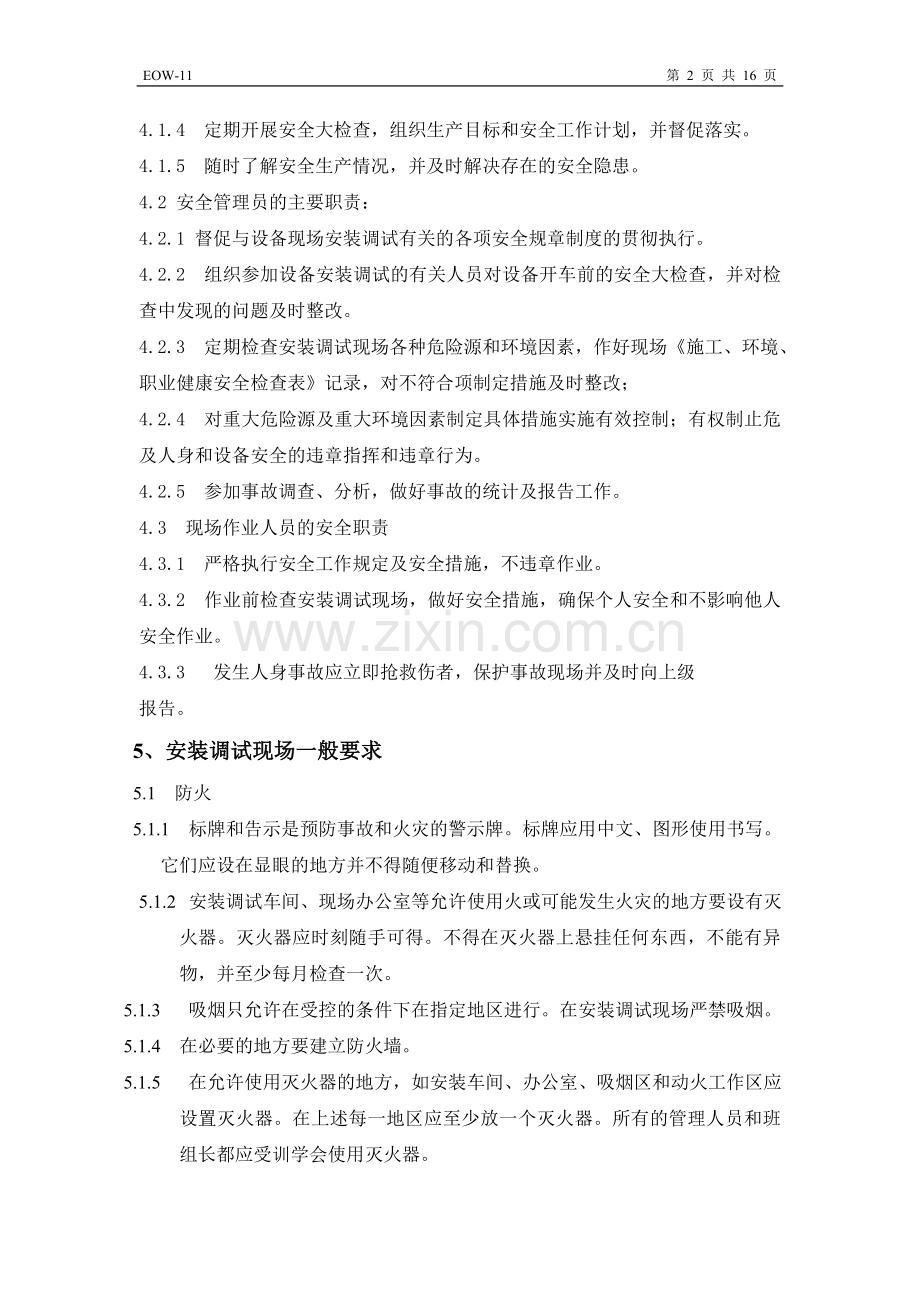 设备安装调试安全管理规定.doc_第2页