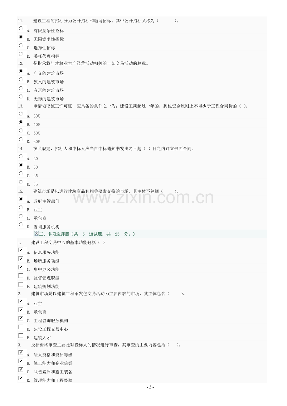 建筑招投标与合同管理判断及选择题(1-4).doc_第3页