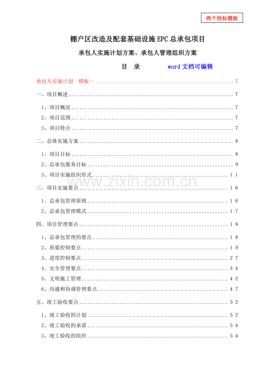 EPC项目-安置房项目总承包项目-(实施计划方案、管理组织方案)两个投标模板.doc_第1页