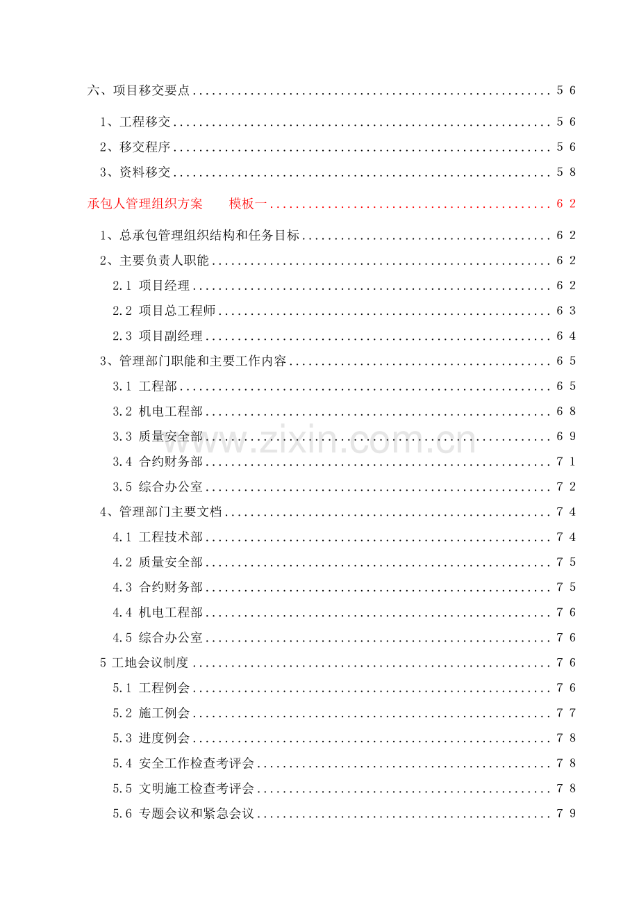 EPC项目-安置房项目总承包项目-(实施计划方案、管理组织方案)两个投标模板.doc_第2页