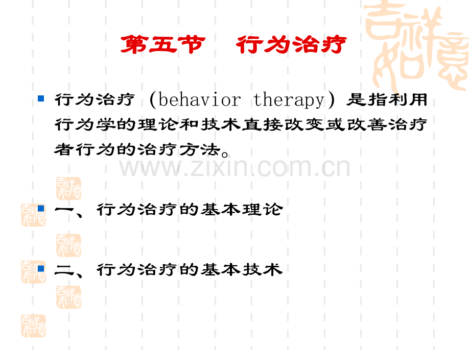 集体行为疗法.ppt_第1页