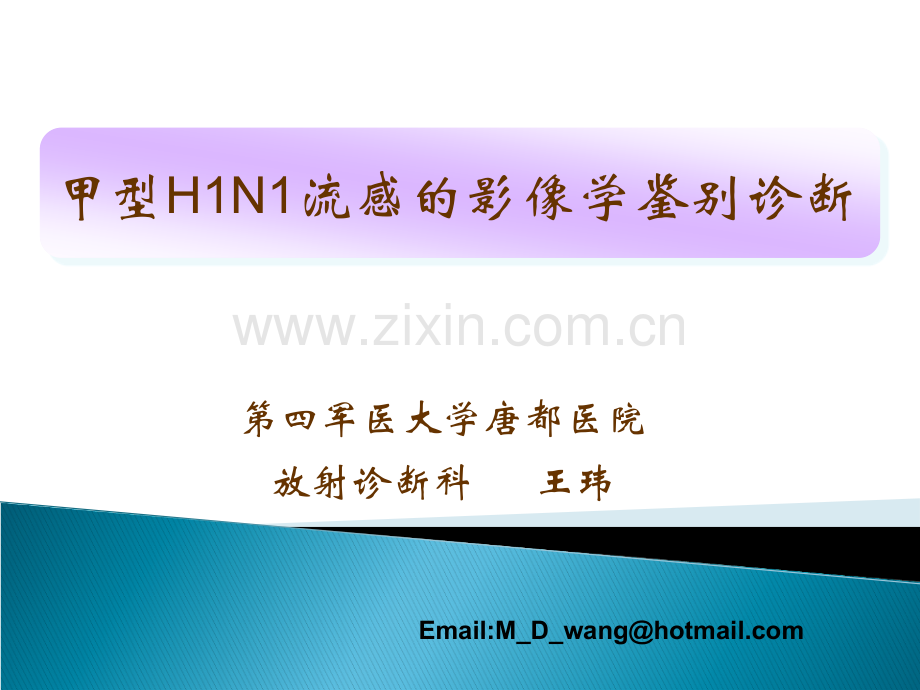 甲型H1N1流感的影像学鉴别诊断.ppt_第1页