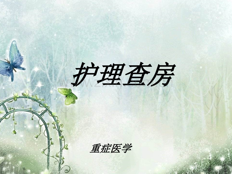 护理查房胰腺炎.ppt_第1页