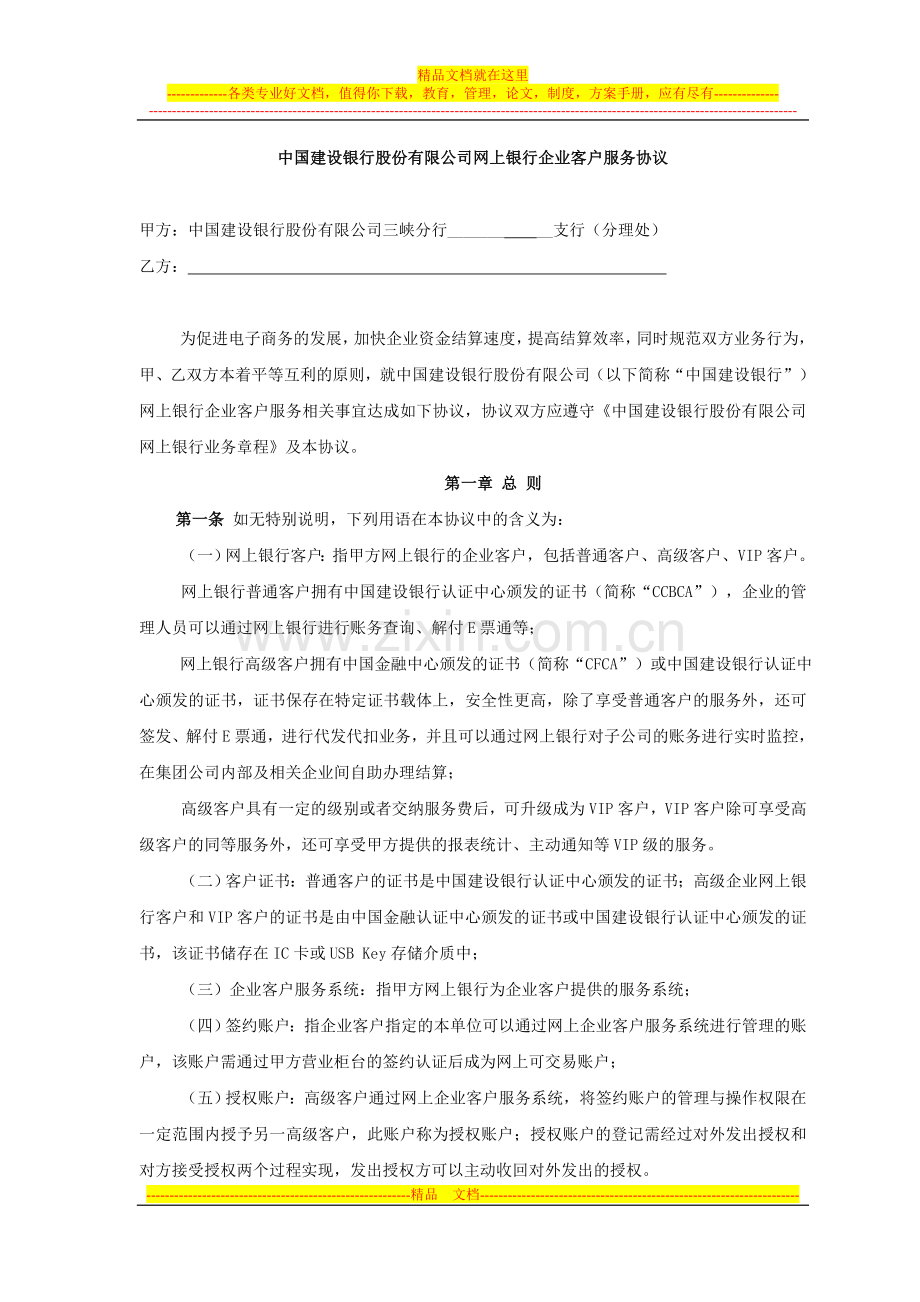 中国建设银行股份有限公司网上银行企业客户服务协议.doc_第1页