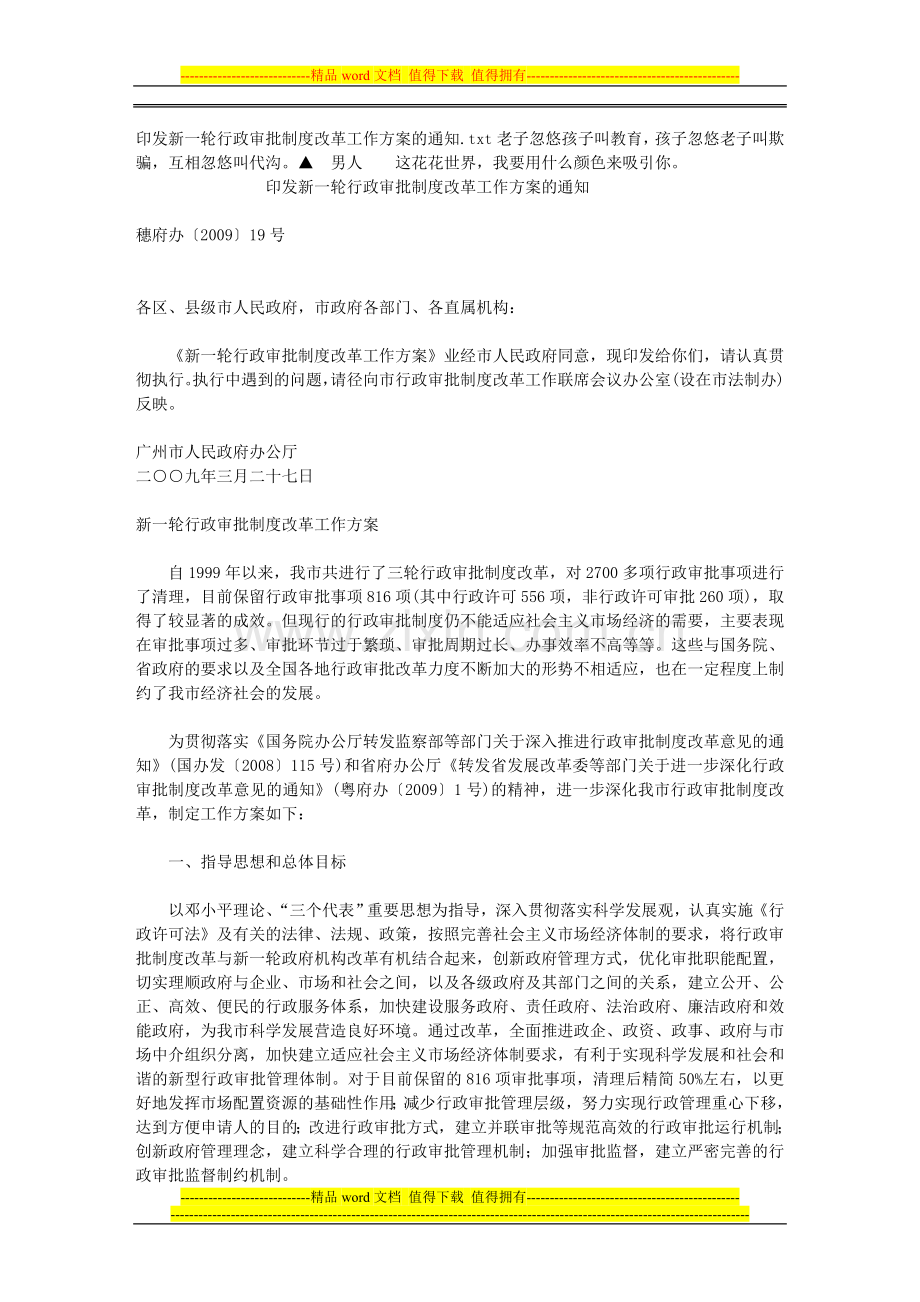 印发新一轮行政审批制度改革工作方案的通知.doc_第1页