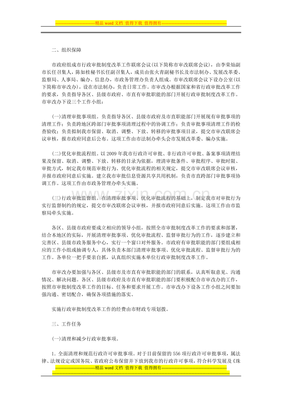 印发新一轮行政审批制度改革工作方案的通知.doc_第2页