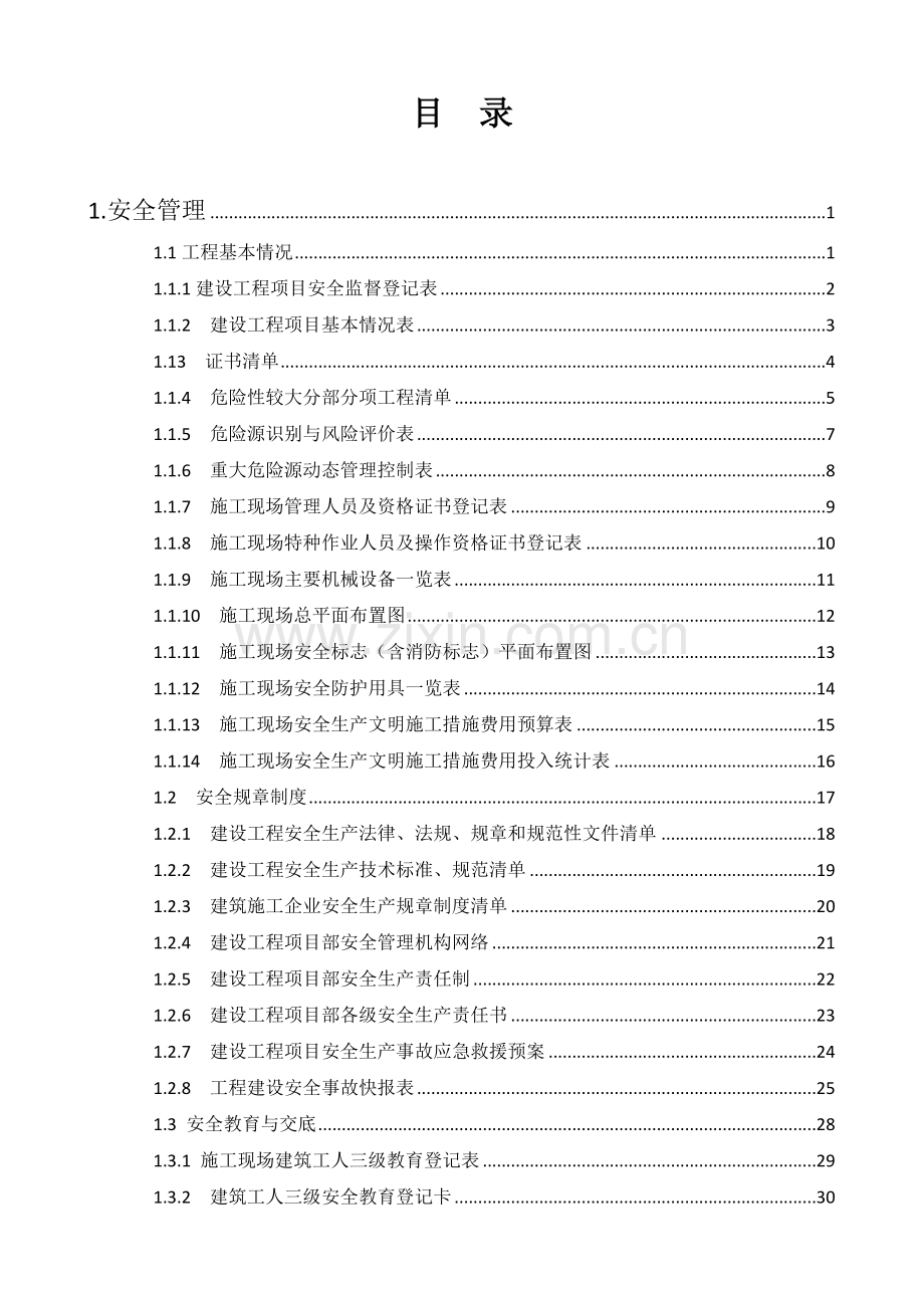 建设工程施工现场安全管理台账实例.doc_第1页