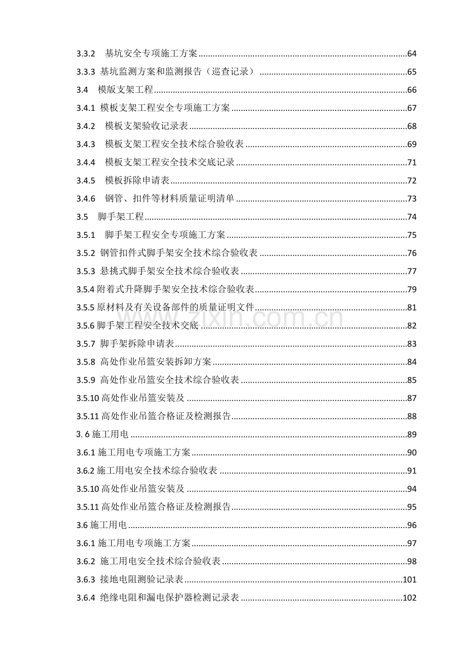 建设工程施工现场安全管理台账实例.doc_第3页