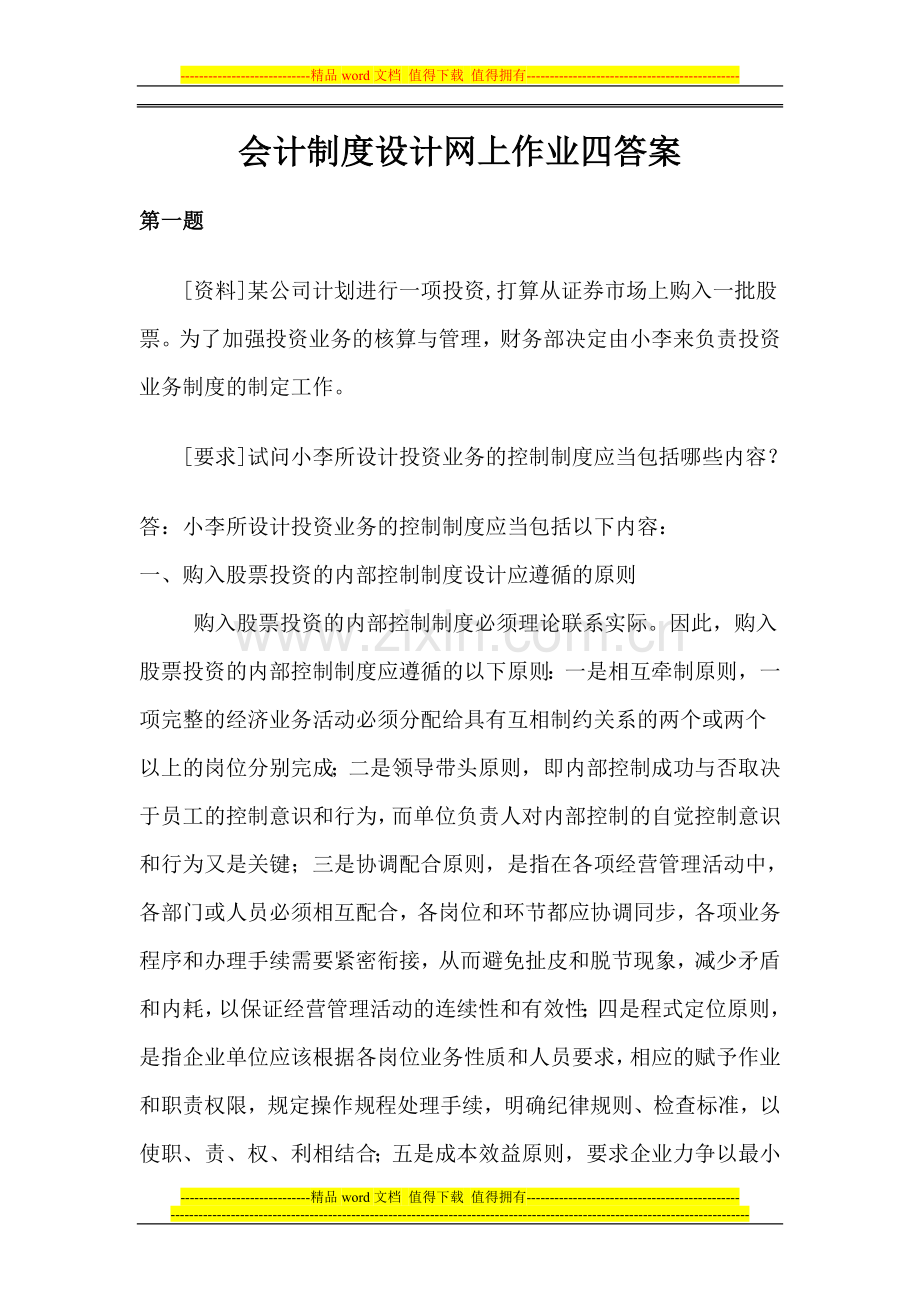 会计制度设计任务作业四答案.doc_第1页