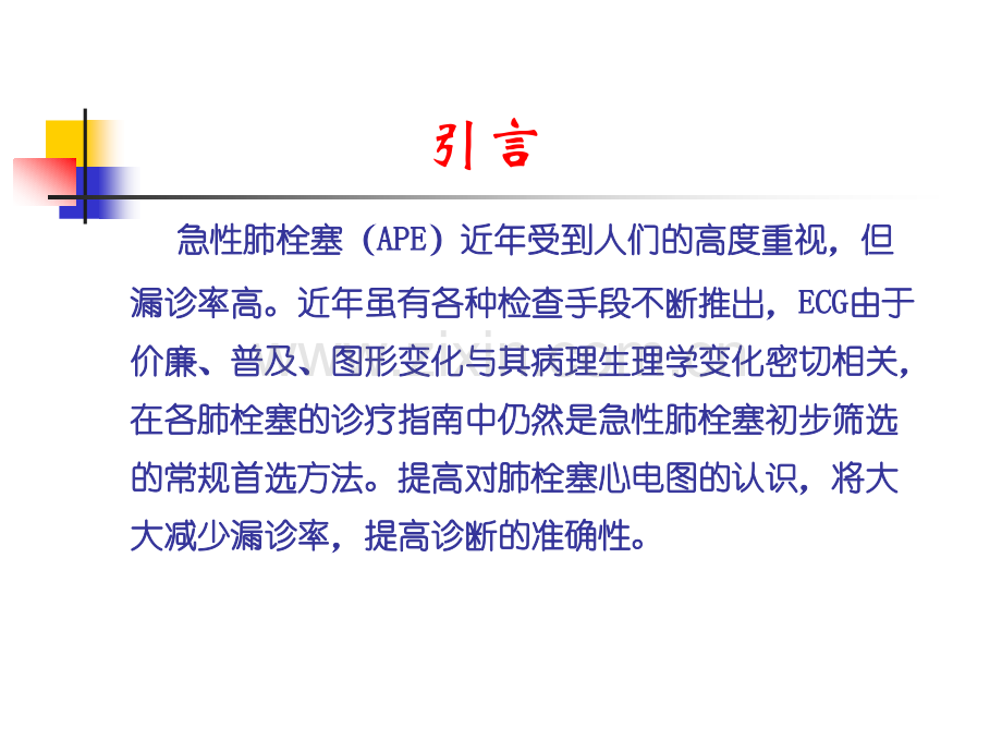 肺栓塞的ECG改变.ppt_第2页