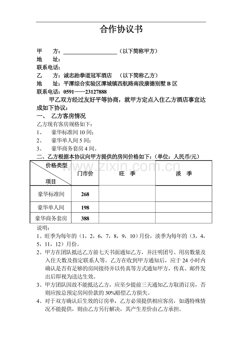 诚忠跆拳道冠军酒店合作协议书.doc_第1页