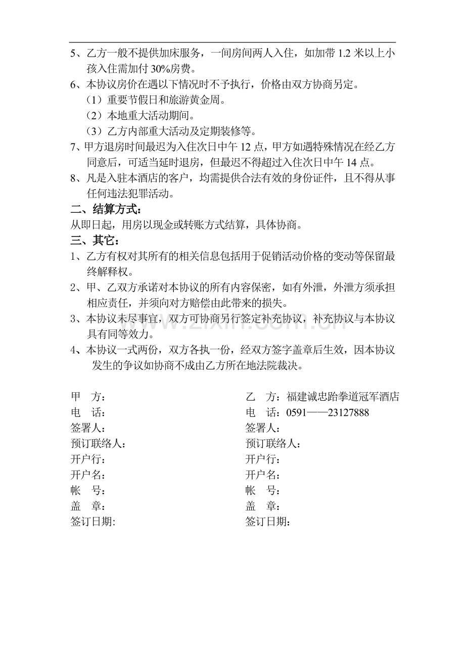 诚忠跆拳道冠军酒店合作协议书.doc_第2页