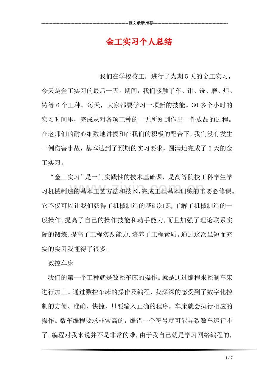 金工实习个人总结.doc_第1页