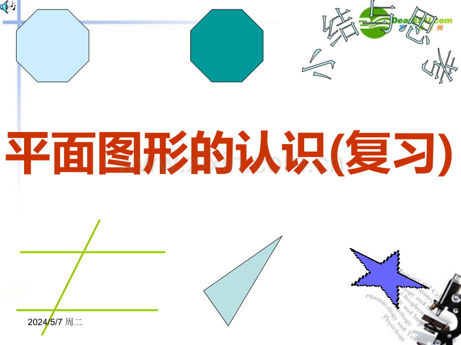 七级数学下册七《平面图形的认识二》小结与思考苏教版.ppt_第2页