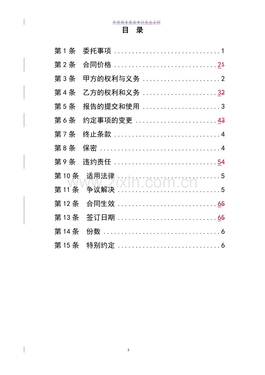 年度财务报表审计补充合同(两方合同-).doc_第3页