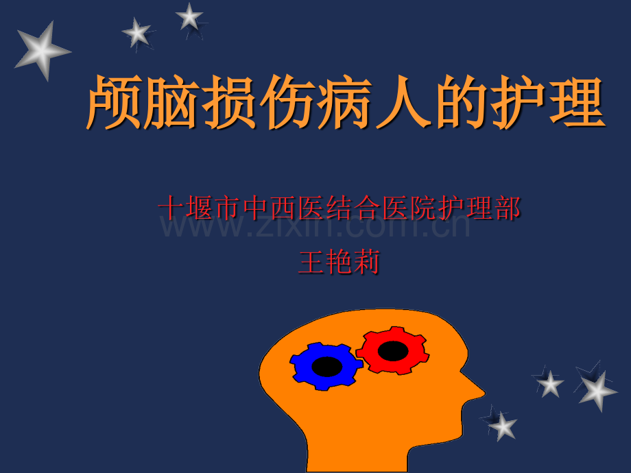 颅脑损伤护理.ppt_第1页