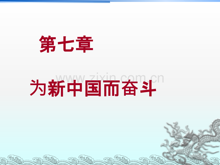 东北林业大学近代史第七章剖析.ppt_第1页