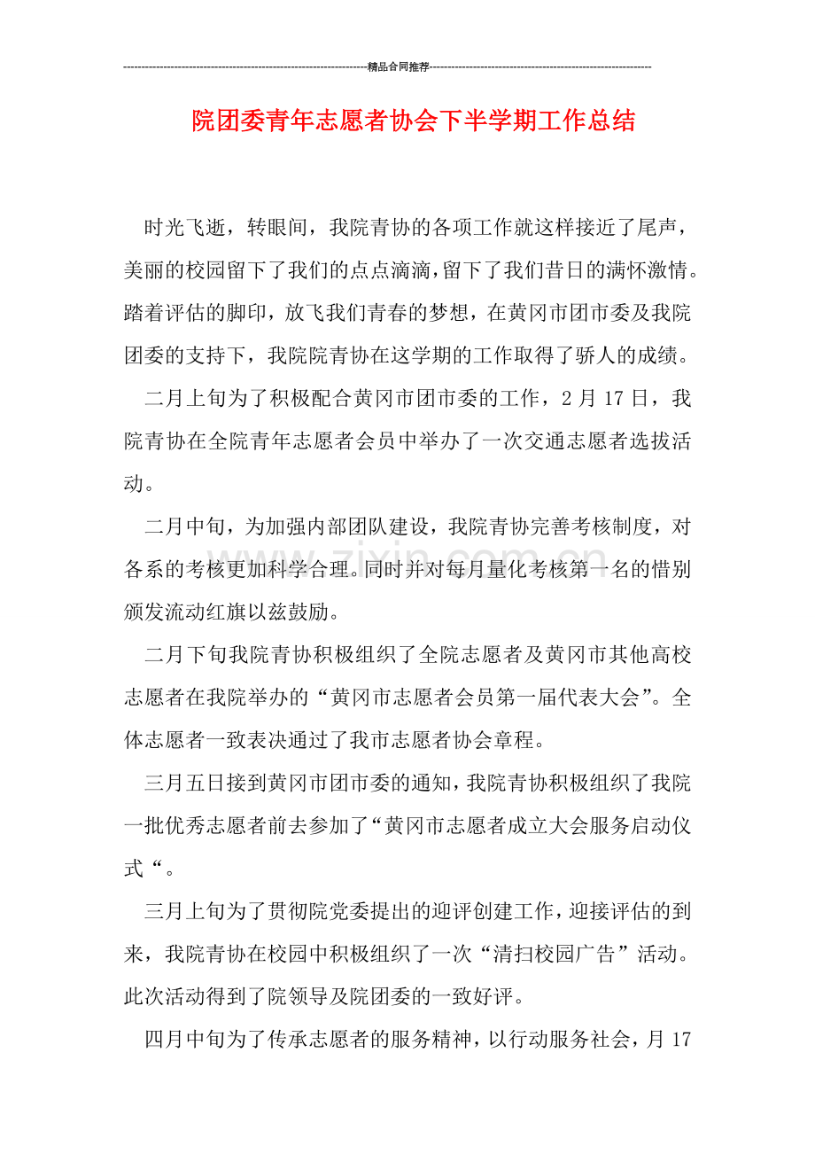 院团委青年志愿者协会下半学期工作总结.doc_第1页