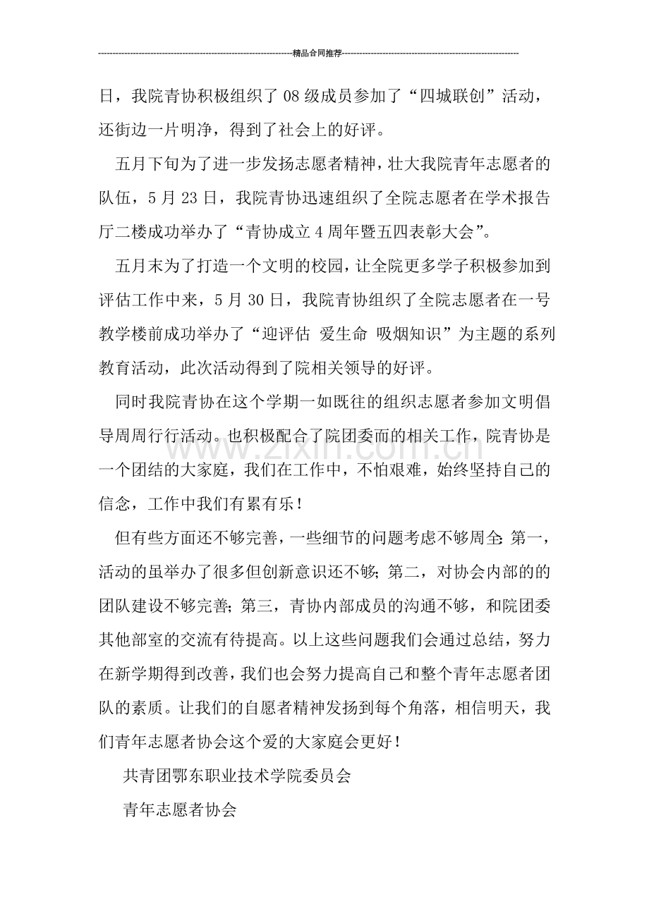 院团委青年志愿者协会下半学期工作总结.doc_第2页