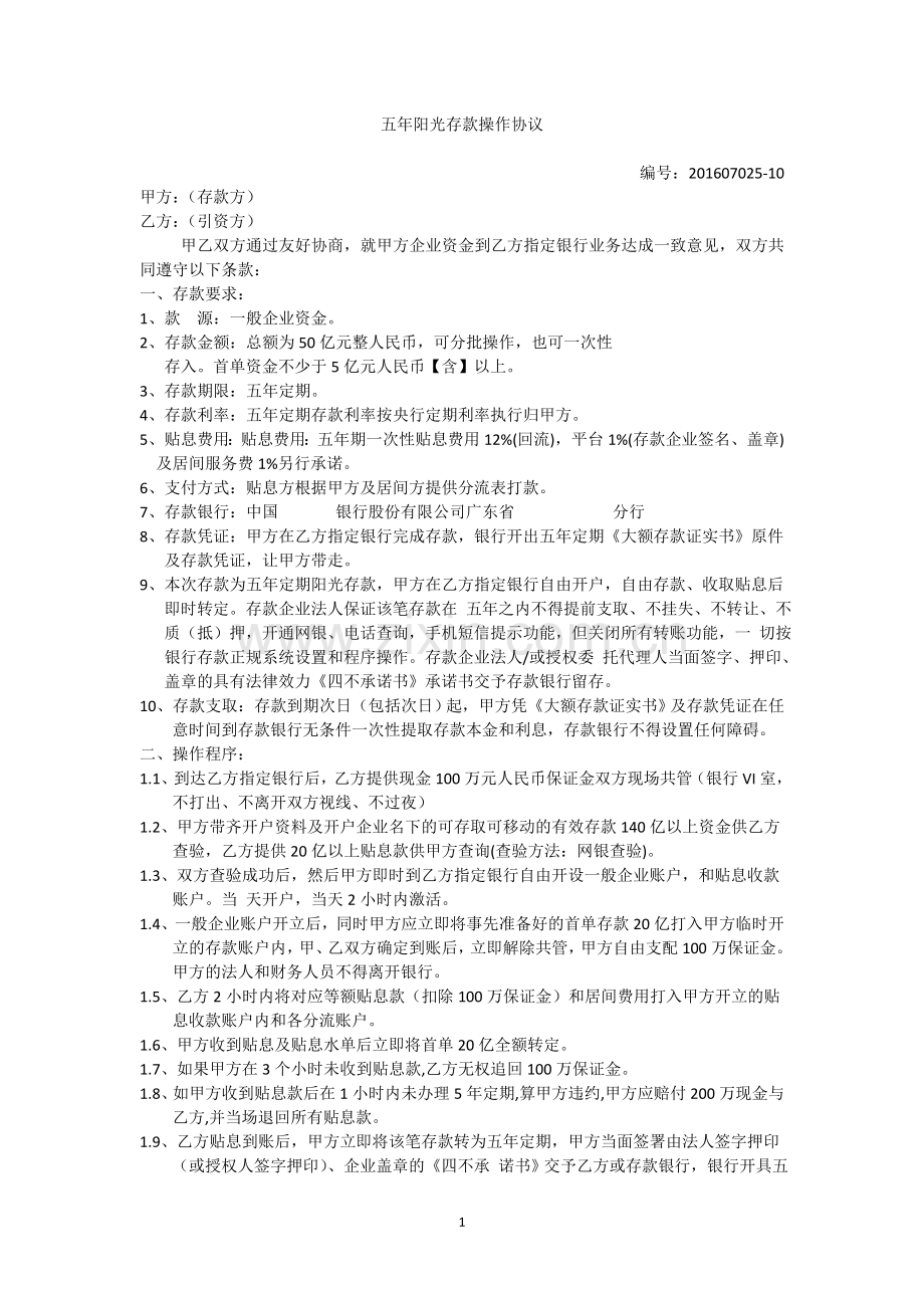 五年阳光存款操作协议12-1-1.docx_第1页