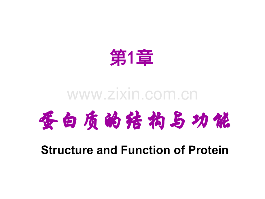 生物化学第七版-第01章蛋白质的结构与功能.pptx_第1页