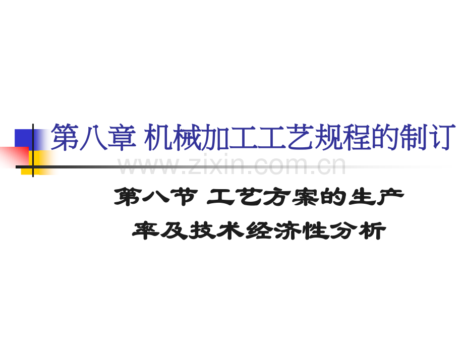 6机械加工工艺规程制定-生产率及经济性分析.ppt_第1页