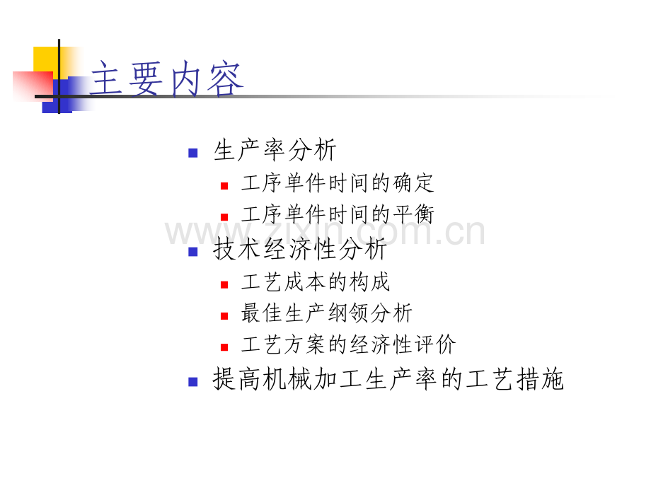 6机械加工工艺规程制定-生产率及经济性分析.ppt_第2页