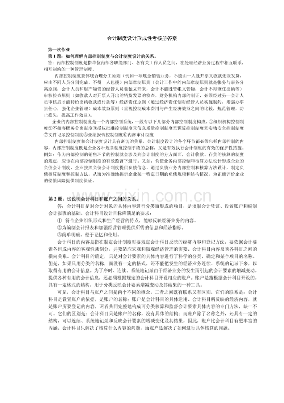 电大：-会计制度设计形成性考核册答案[].doc_第1页